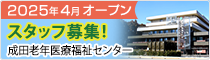成田老年医療福祉センター