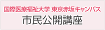 東京赤坂キャンパス市民公開講座