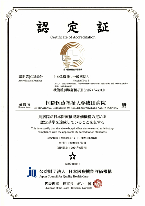 病院機能評価認定証