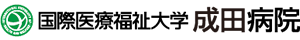 国際医療福祉大学成田病院