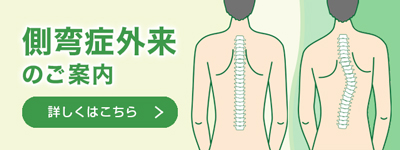 側弯症外来