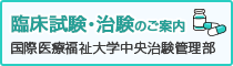 臨床試験（治験）のご案内