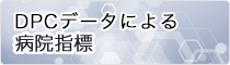 DPCデータによる病院指導