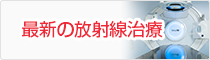 放射線治療