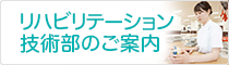リハビリテーションセンター