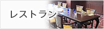レストラン
