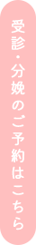 受診・分娩のご予約はこちら